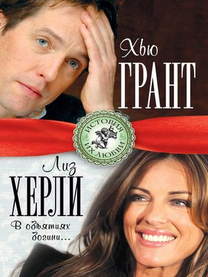 cover image of Хью Грант и Лиз Херли. В объятиях богини...